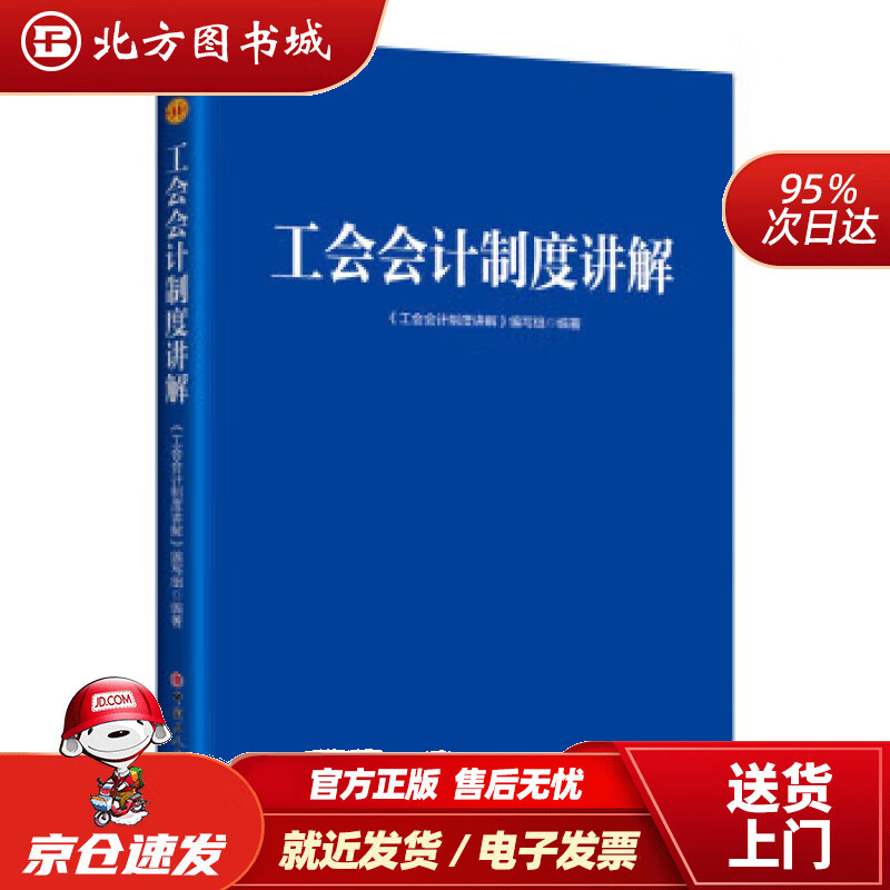 【正版现货】工会会计制度讲解《工会会计制度讲解》编写组编 北方图书城