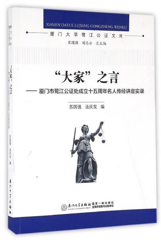 "大家"之言:厦门市鹭江公证处成立十五周年名人传经讲座实录,苏国强