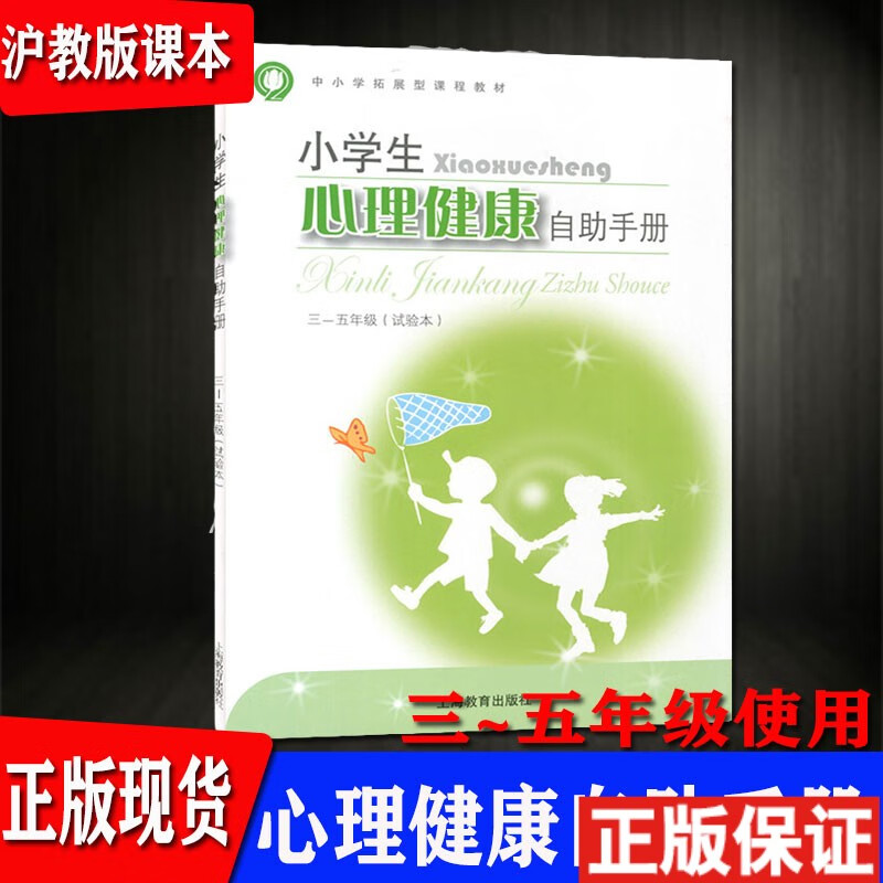 上海发~上海小学生心理健康自助手册 三四五年级 中小学拓展型教材课程