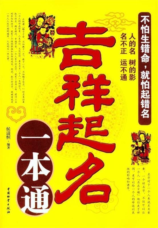 吉祥起名【好书,下单速发】
