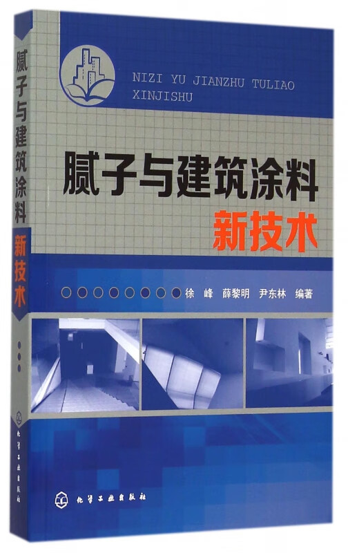 腻子与建筑涂料新技术