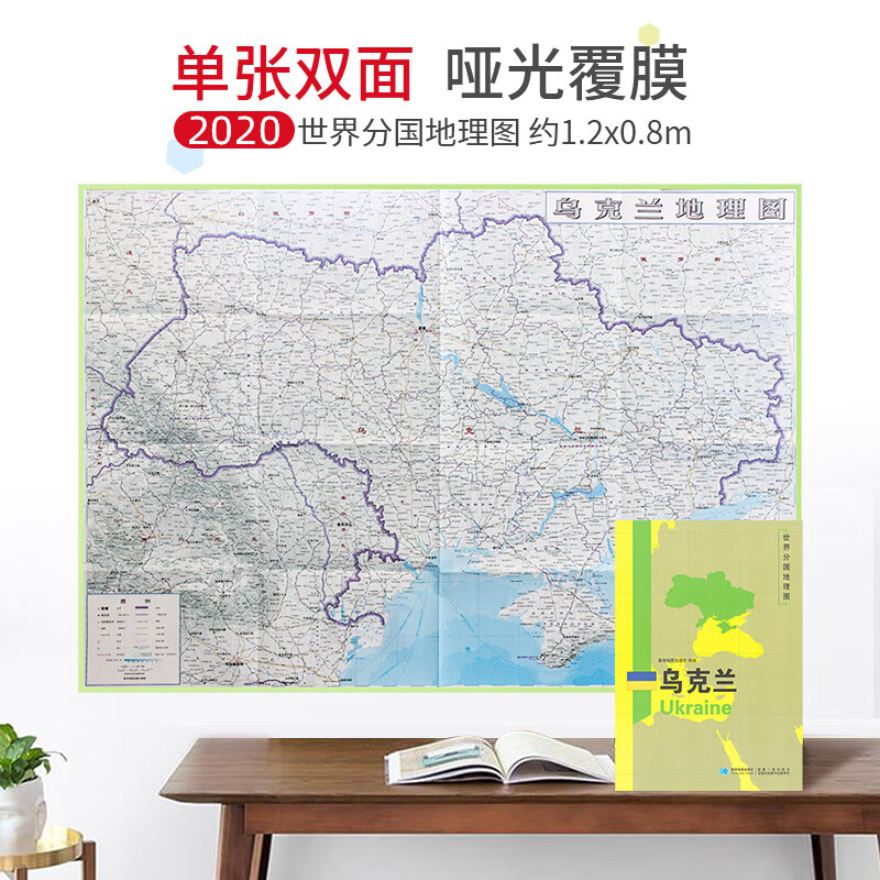 【超详版】乌克兰地图 1240x890mm大图 世界分国地理图 星球版