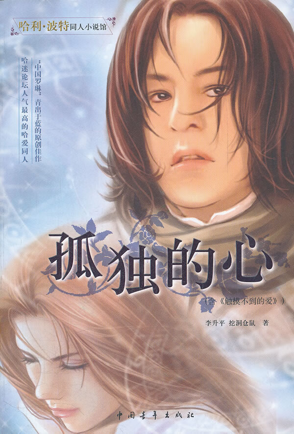 孤独的心 李升平 挖洞仓鼠【正版图书,放心购买】