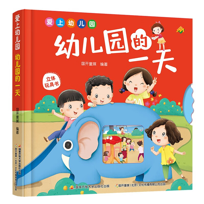 爱上幼儿园 幼儿园的 情景体验互动立体玩具书 精装2
