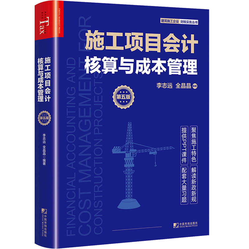 施工项目会计核算与成本管理(第5版)/建筑施工企业财税实务丛书
