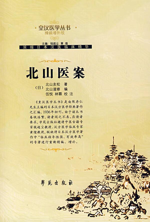 北山医案
