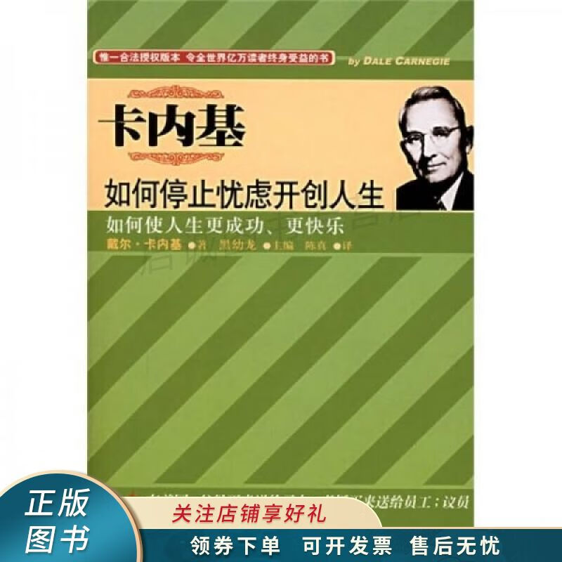 卡内基如何停止忧虑开创人生