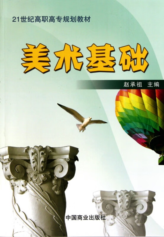 美术基础(21世纪高职高专规划教材)