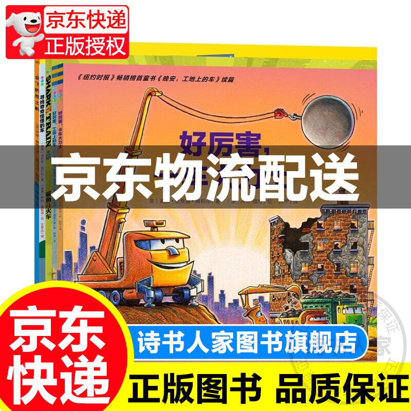 好厉害小车迷套装全5册平装绘本图画故事书车车交通书好厉害卡车大力士工地上的车鲨鱼斗火车会飞的挖土机3图书 童书