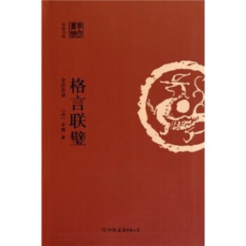 格言联壁 金缨【正版书】