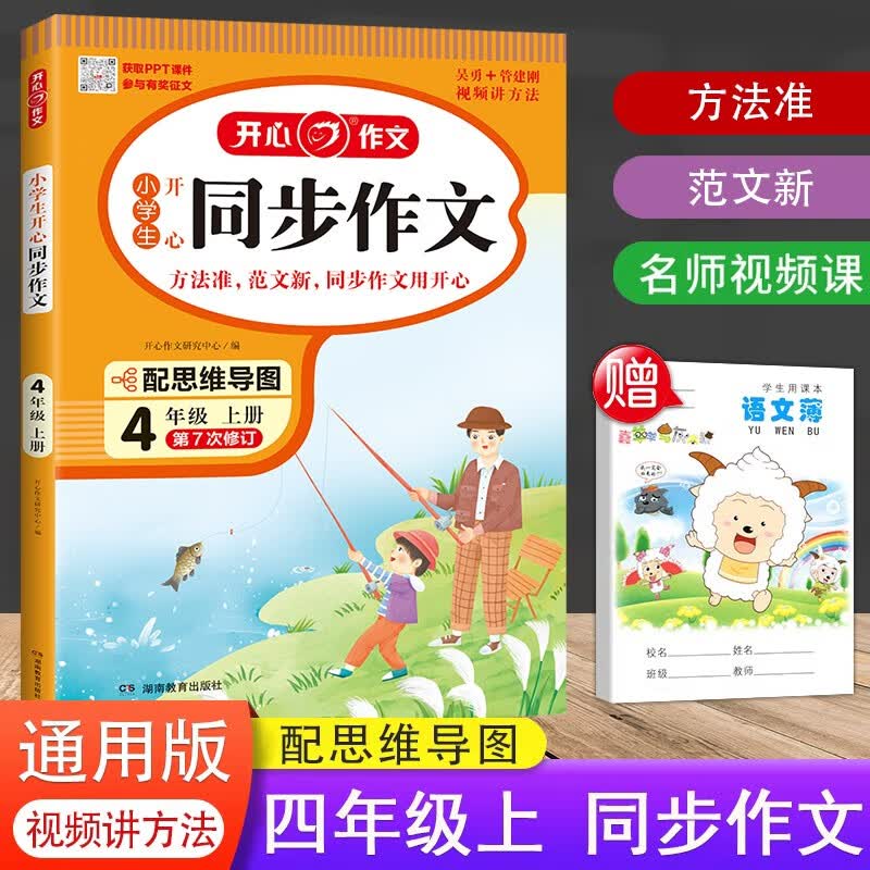 2023秋新版 小学生开心同步作文四年级上册部编人教版 4年级统编语文作文同步训练习辅导思维导图怎么样,好用不?
