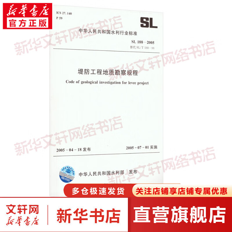 堤防工程地质勘察规程 SL 188-2005替代 SL/T 188-96 图书