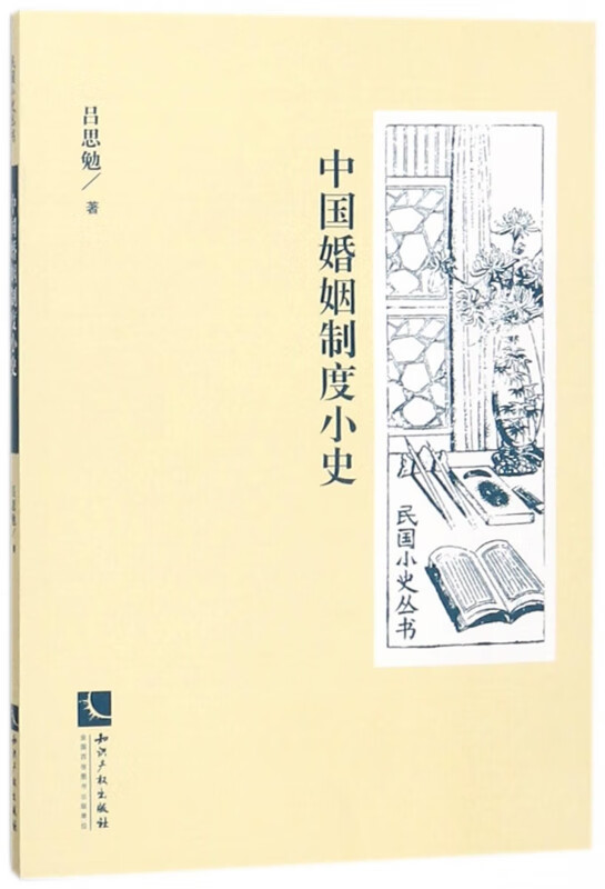 中国婚姻制度小史/民国小史丛书