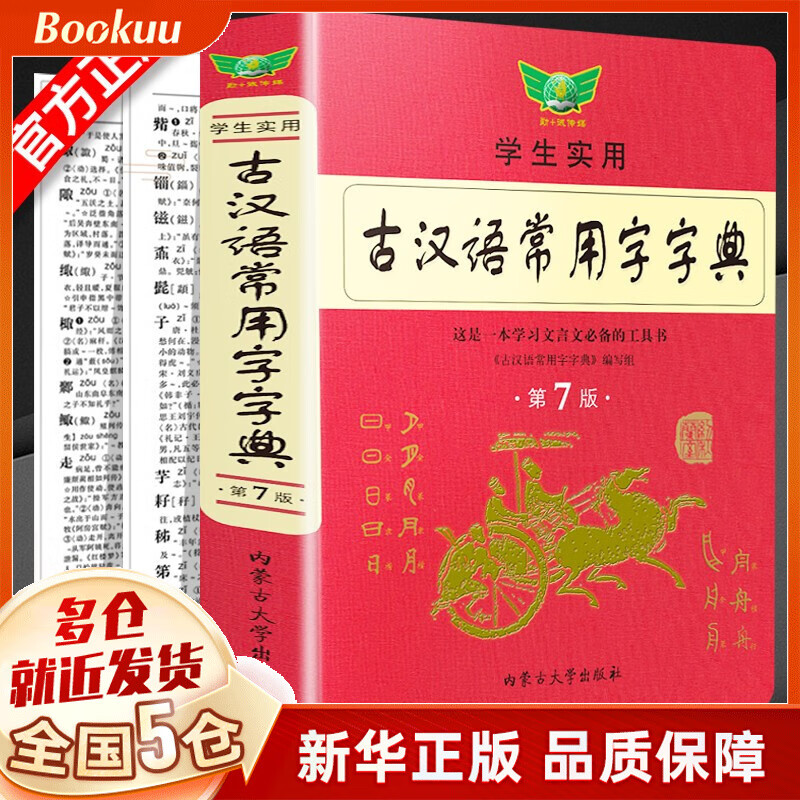 【大开本】2022年新版词典 第七版现代汉语词典第7版+古代古汉语常用字字典词典第5版非第6版商务印书馆文言文学习字典王力+牛津高阶英汉双解词典第9版 新华词典等可选 古汉语常用字字典第7版非商务印书