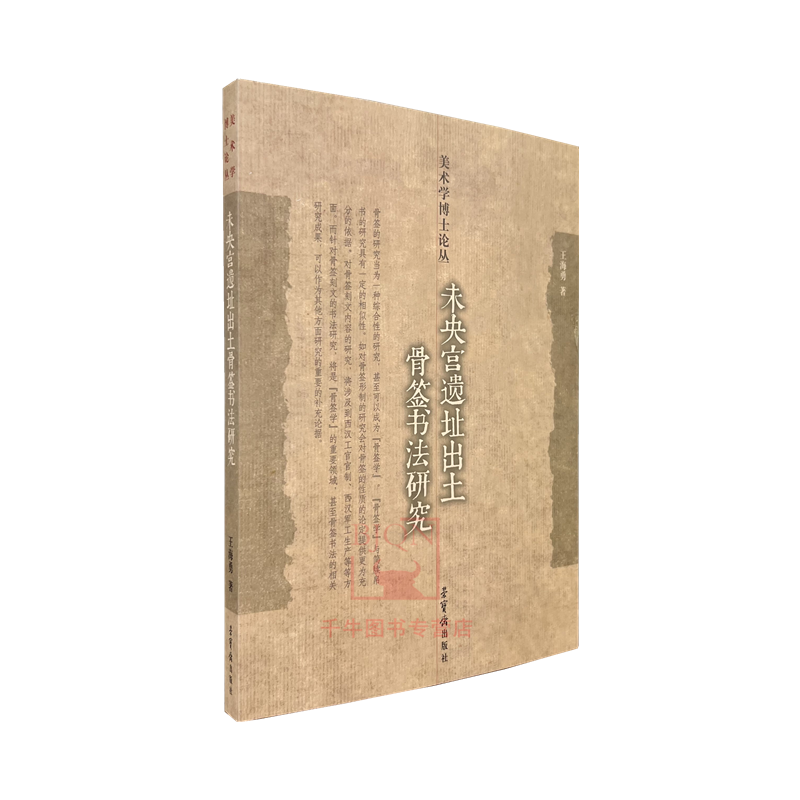 新品 未央宫遗址出土骨签书法研究 王海勇著 美术学博士论丛 荣宝斋出版社