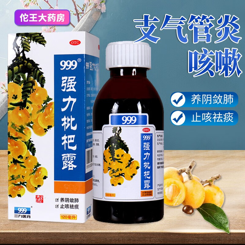 999 强力枇杷露 120ml 止咳祛痰养阴润肺支气管炎咳嗽 1盒装