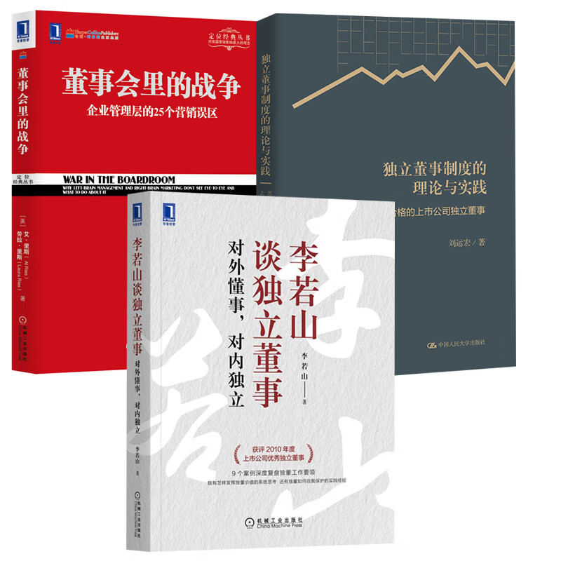 【全3册】董事会里的战争+独立董事制度的