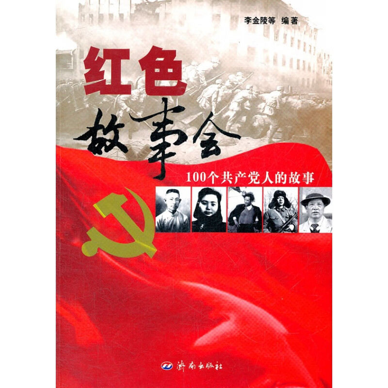 正版红色故事会100个党人的故事李金陵济南出版社