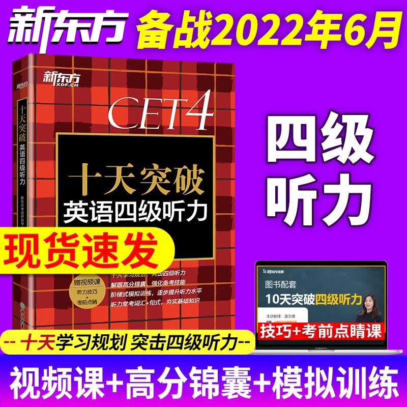 备考2023年6月新东方英语4级专项单词俞敏洪cet4级考试听力阅读专项训练资料新东方 十天突破英语四级翻译阅读听力写作 四级听力