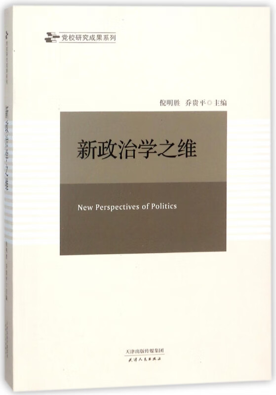 新政治学之维