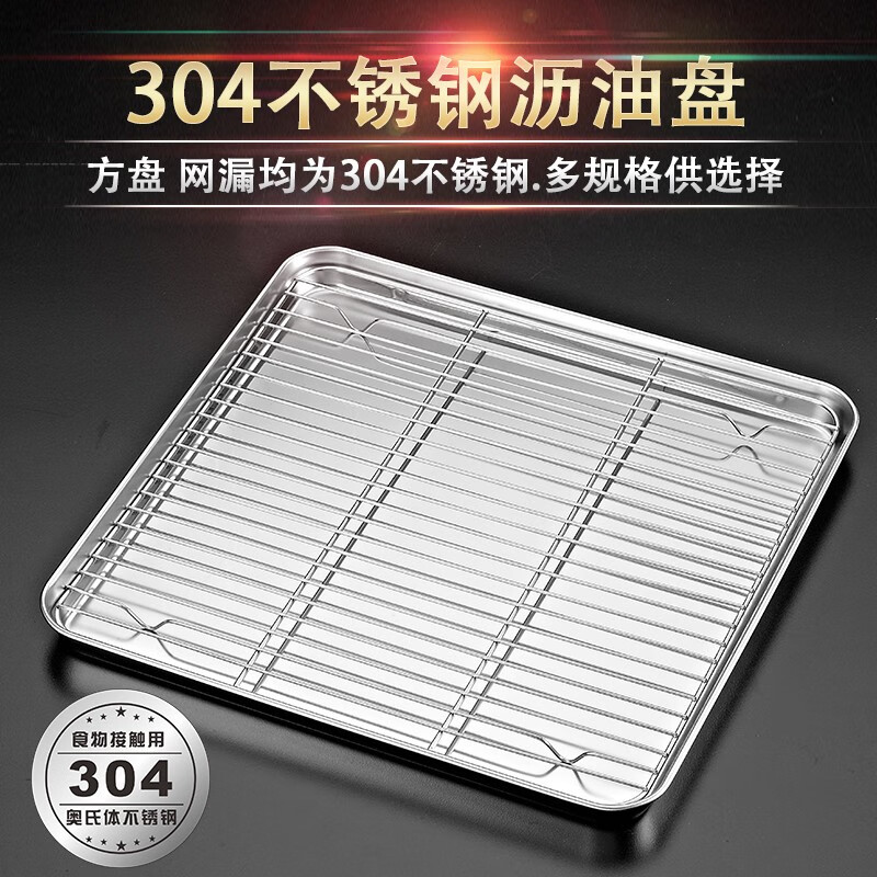 宇太 304不锈钢方盘带网托盘长方形沥水盘菜盘沥油盘滤油盘油炸盘 正方形25x25x2.5cm（配304滤网）