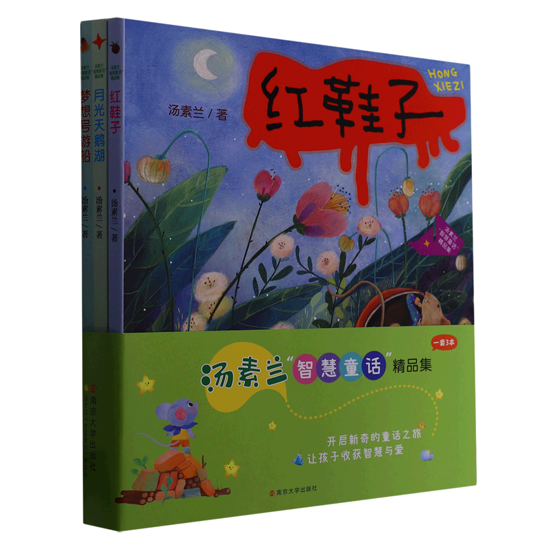 【新华书店】汤素兰智慧童话精品集(共3册美绘注音全彩)