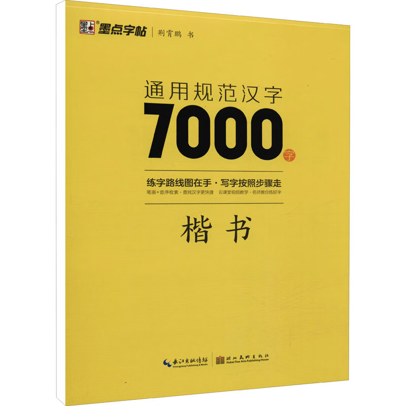 墨点字帖:通用规范汉字7000字·楷书(升级新版)