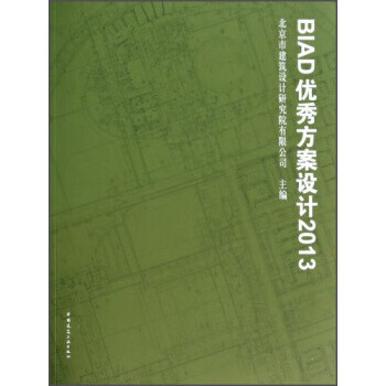 BIAD优秀方案设计 北京市建筑设计研究院有限公司 编【上新】