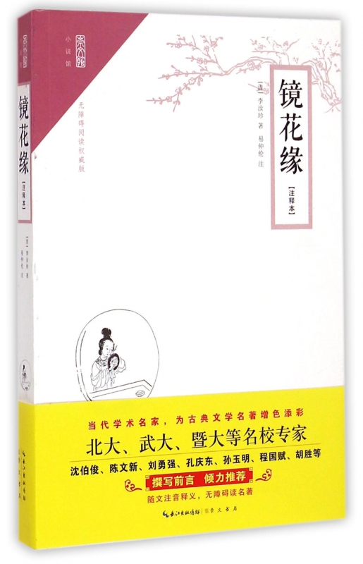 镜花缘(注释本)/崇文馆