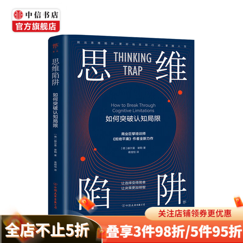 思维陷阱 如何突破认知局限 赫尔曼·谢勒  著