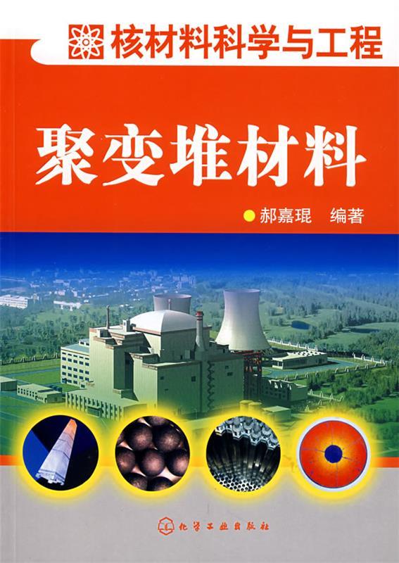 聚变堆材料