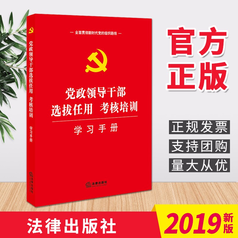 党政领导干部选拔任用考核培训学习手册（2019）法律出版社 新时代领导干部考核工作党建书籍