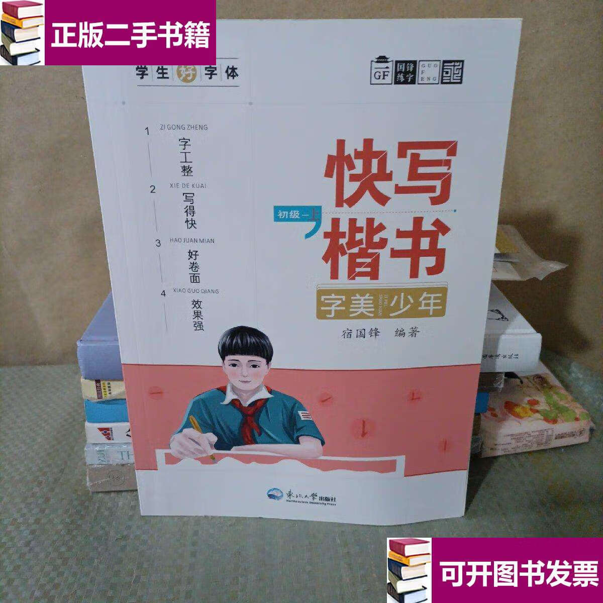 【二手9成新】国锋练字 快写楷书 字美少年 初级—上(内含扫码书写