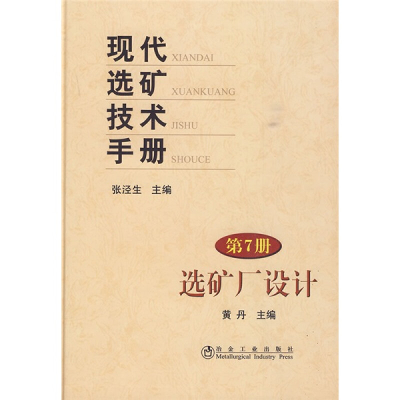 现代选矿技术手册（第7册）：选矿厂设计