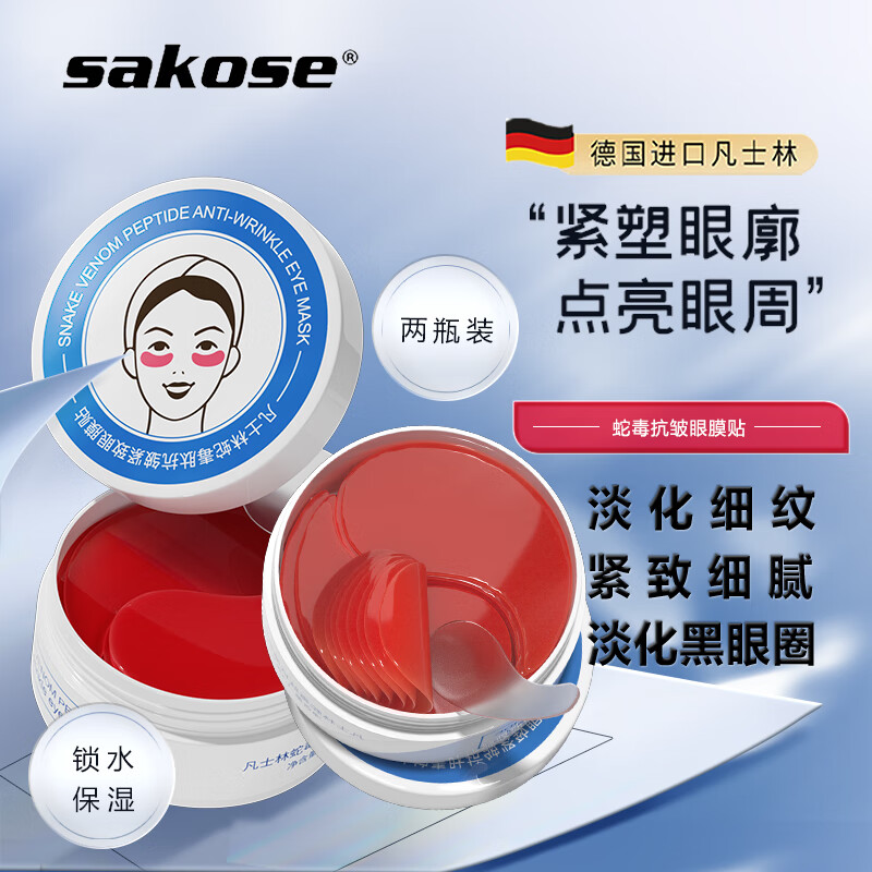 sakose凡士林蛇毒抗皱紧致眼膜贴120片共2瓶淡化细纹眼袋黑眼圈提拉保湿