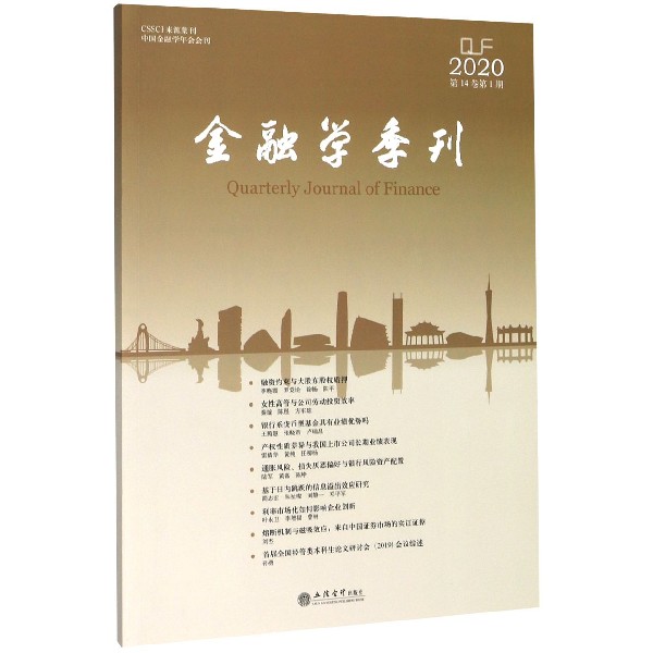 金融学季刊(2020第14卷第1期)