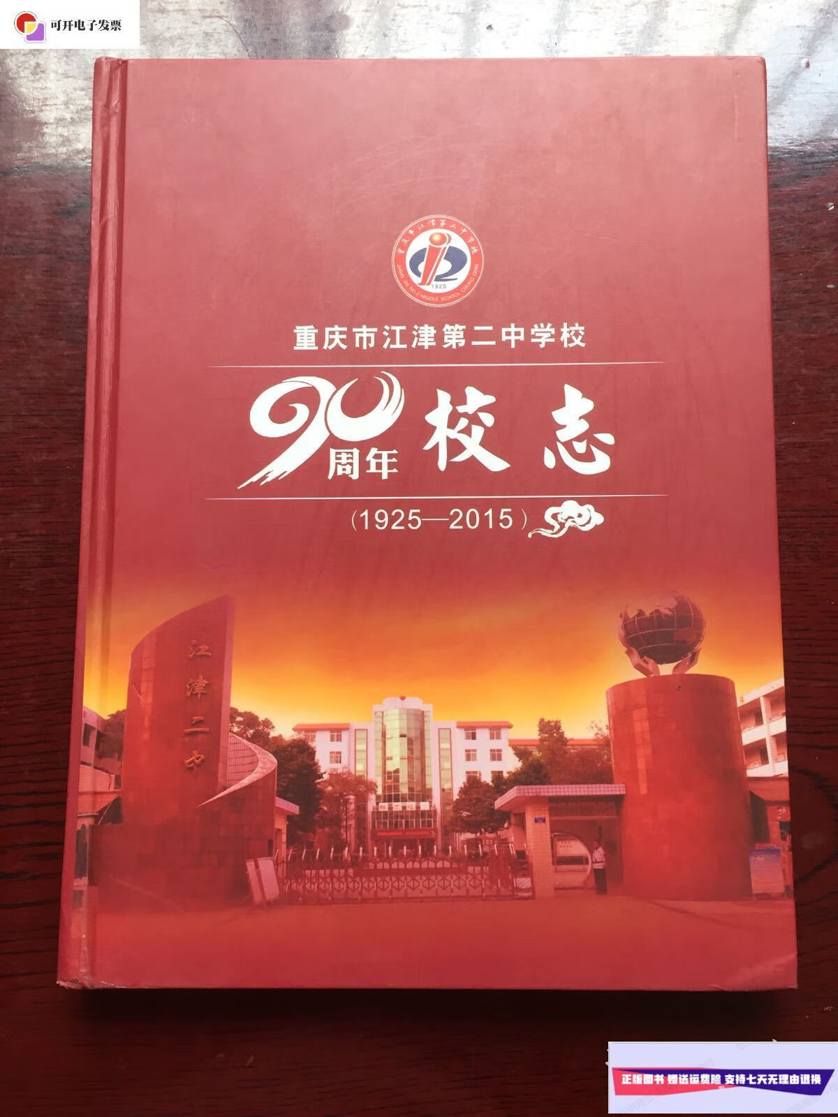 【二手9成新】重庆市江津第二中学校90周年校志 (1925一2015)  重庆