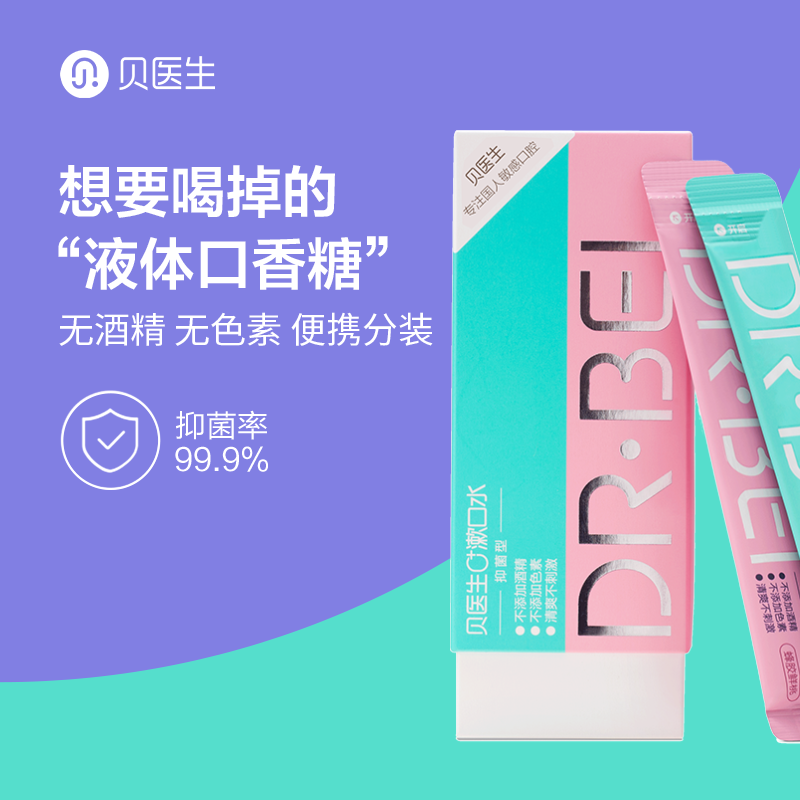 贝医生dr.bei0 漱口水抑菌型清新口气改善蜂胶水蜜桃便携装漱口液20条