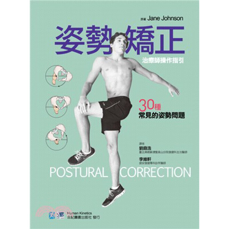现货台版 姿势矫正治疗师操作指引 30种常见的姿势问题按摩技巧伸展运动治疗方法医疗常识
