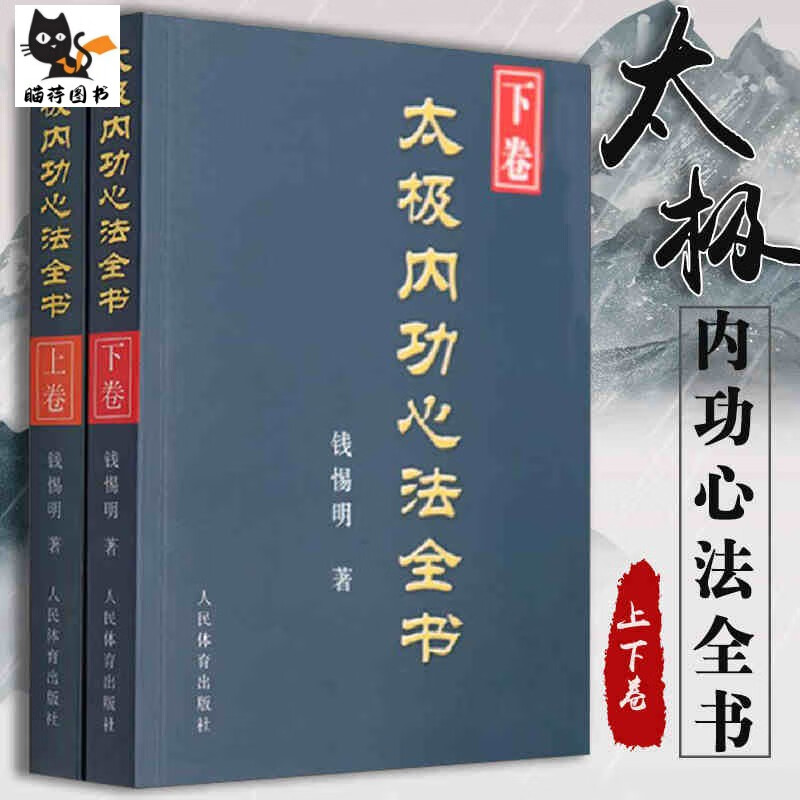 2册 太极内功心法全书 上下卷 钱惕明 陈氏式太极拳形意八卦拳意武术锻炼身体太极拳形意拳武术  人民