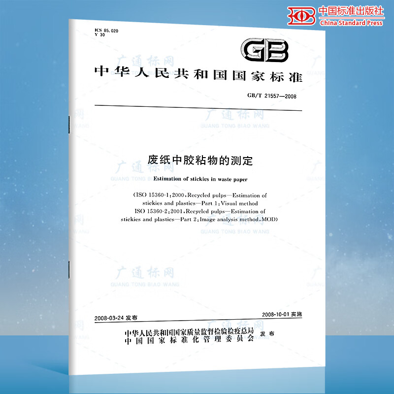 GB/T 21557-2008废纸中胶粘物的测定