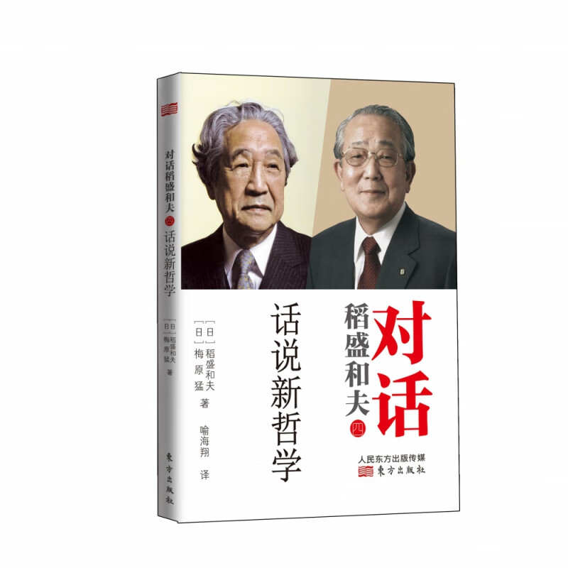 对话稻盛和夫(4话说新哲学)