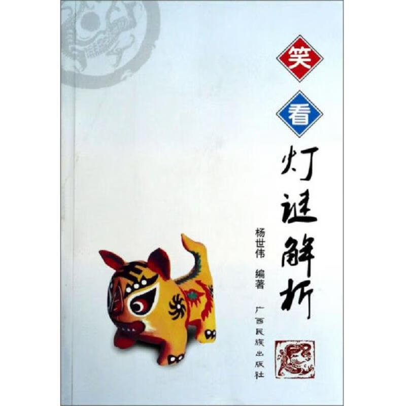 [正版图书] 笑看灯谜解析 广西民族出版社 杨世伟 9787536365353