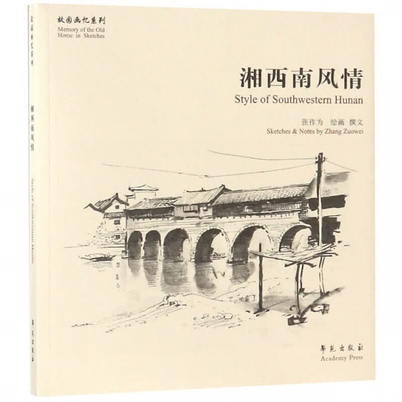 湘西南风情/故园画忆系列