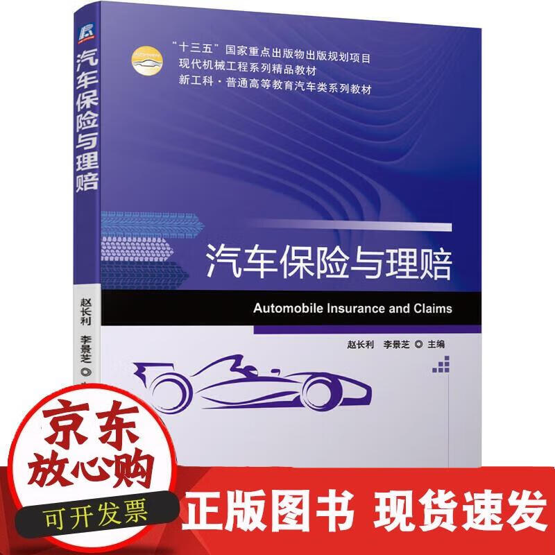汽车保险与理赔 赵长利李景芝 主编 9787111671558 赵长利李景芝 主编 97871116