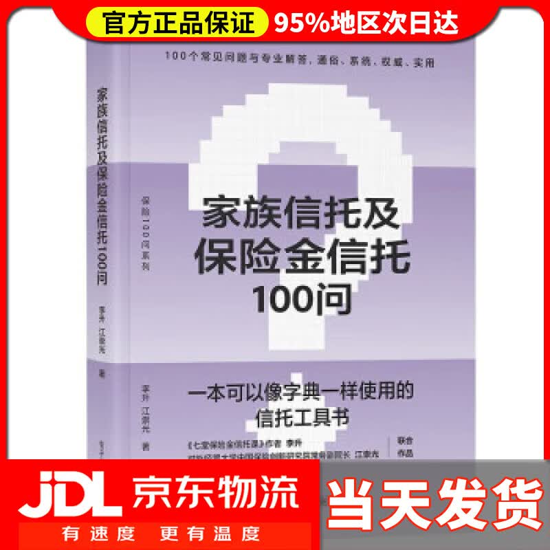 【送货上门】家族信托及保险金信托100问 李升,江崇光 电子工业出版社 9787121449048