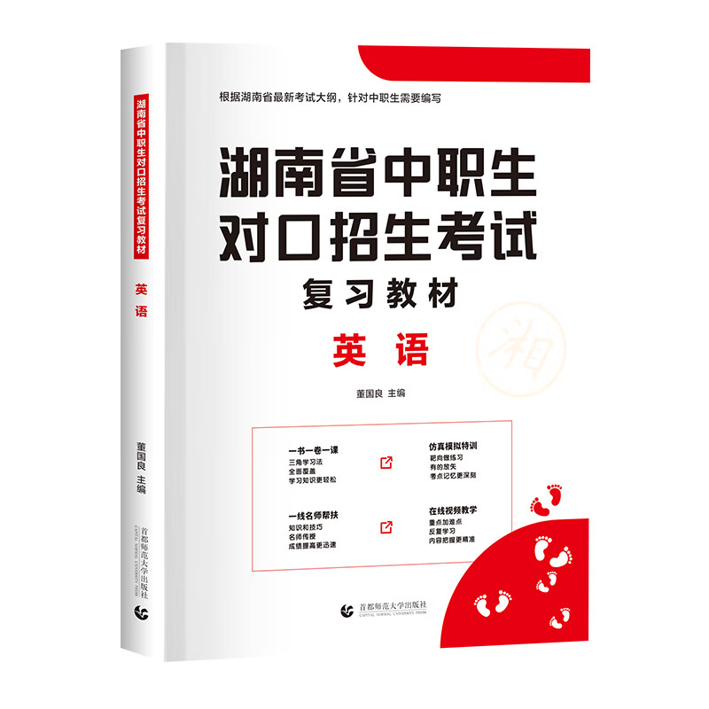 2022版湖南省中职生对口招生考试复习教材 英语