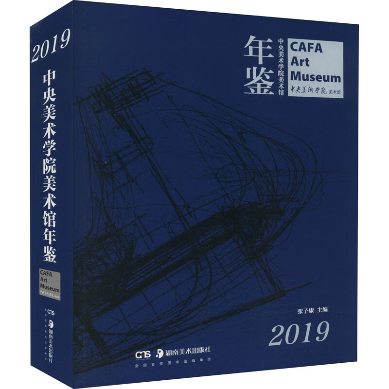 中央美术学院美术馆年鉴（2019）