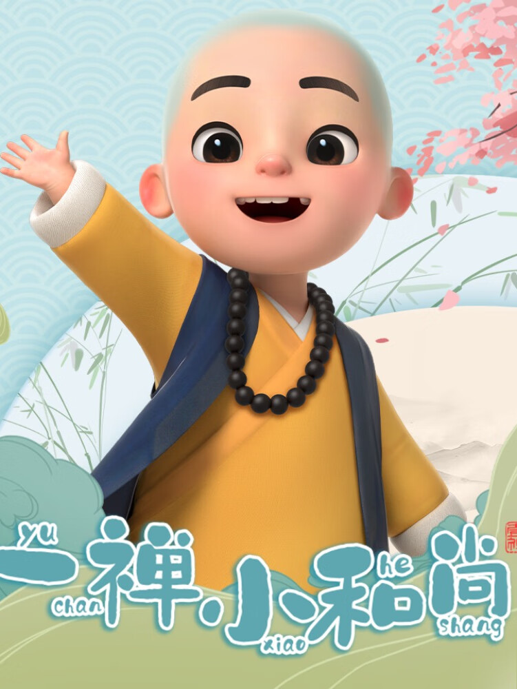 一禅小和尚|暖心治愈故事