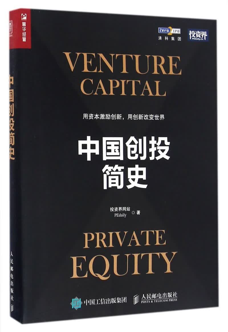 中国创投简史